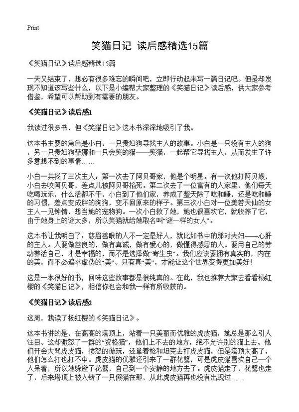 《笑猫日记》读后感精选15篇