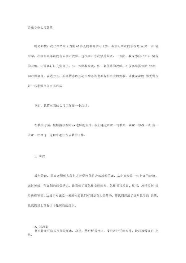 音乐专业实习总结