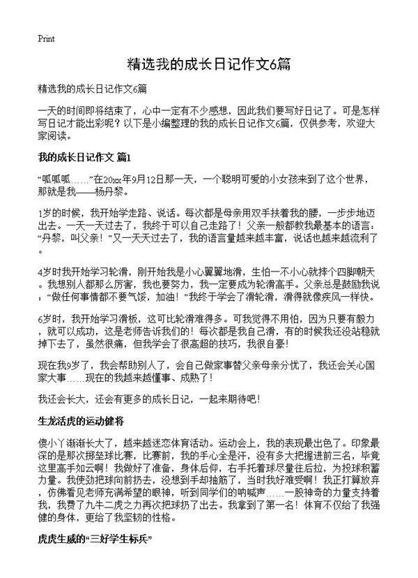 精选我的成长日记作文6篇