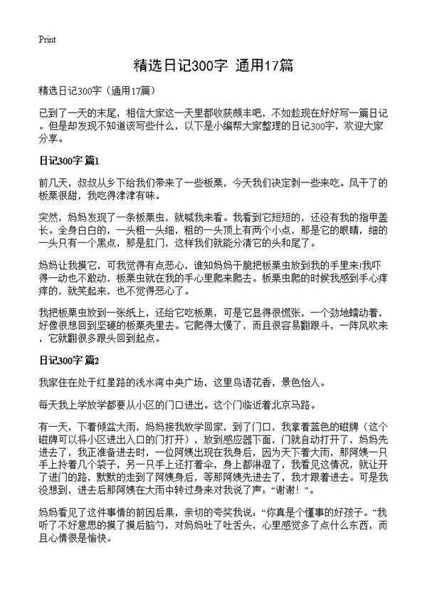 精选日记300字17篇