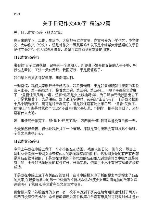 关于日记作文400字22篇