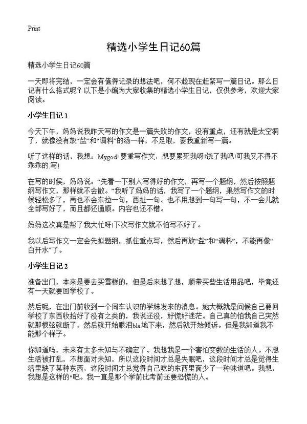 精选小学生日记60篇