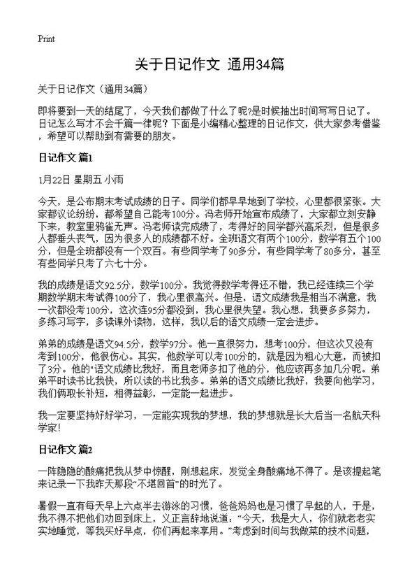 关于日记作文34篇