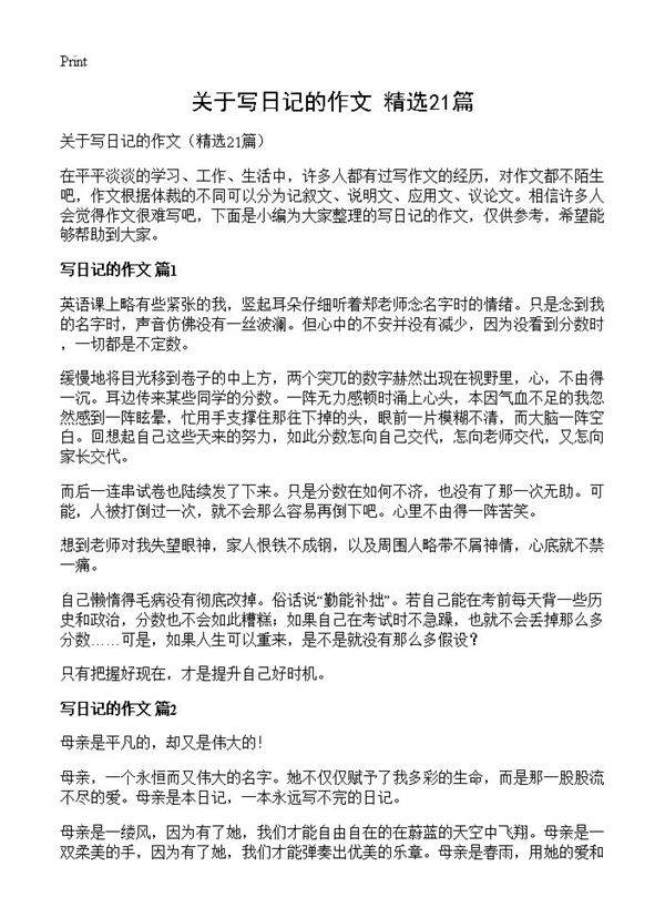 关于写日记的作文21篇