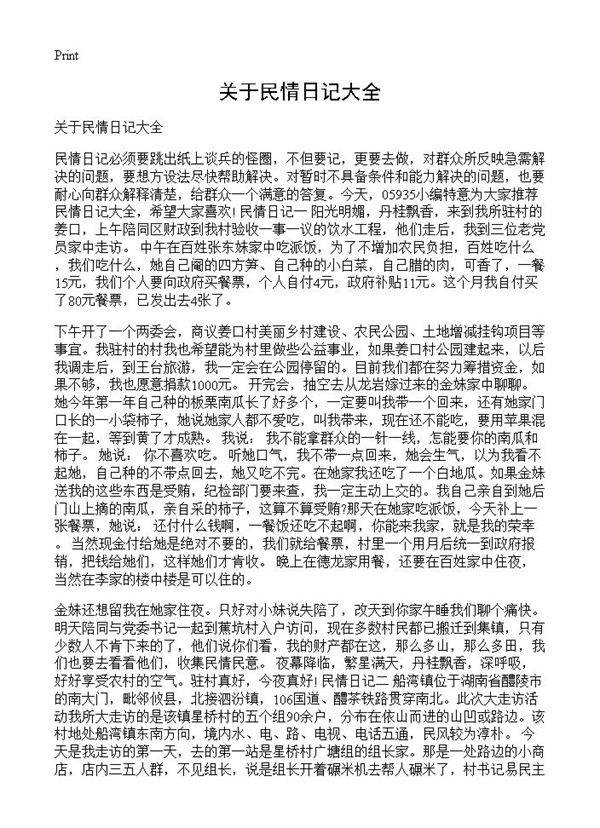 关于民情日记大全