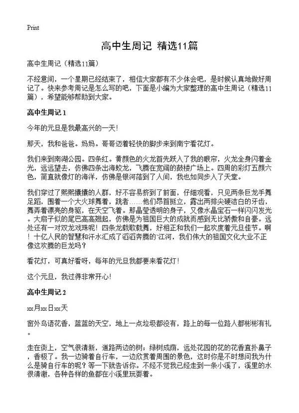 高中生周记11篇
