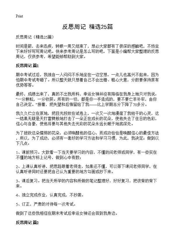 反思周记25篇