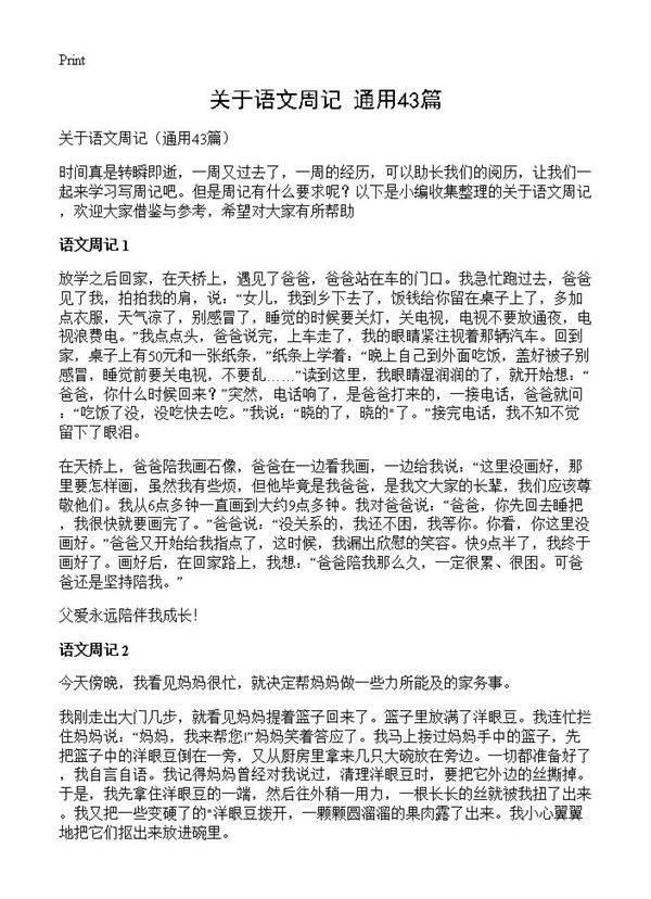 关于语文周记43篇