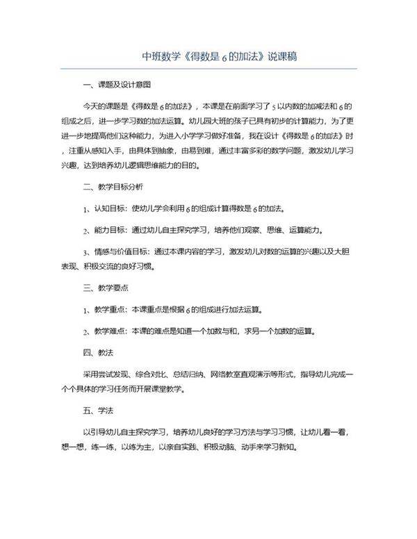 中班数学《得数是6的加法》说课稿