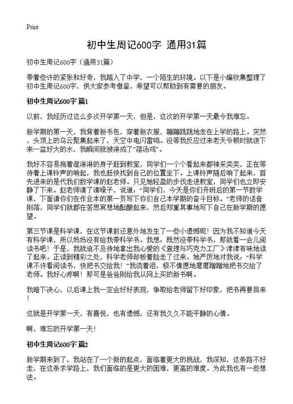 初中生周记600字31篇