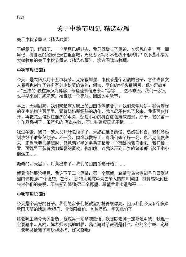 关于中秋节周记47篇