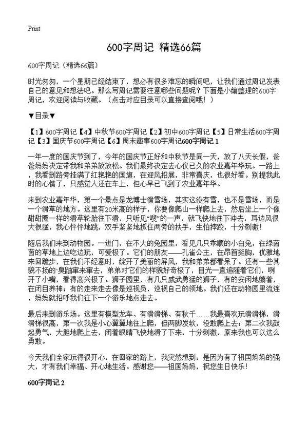600字周记66篇