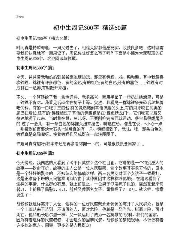 初中生周记300字50篇