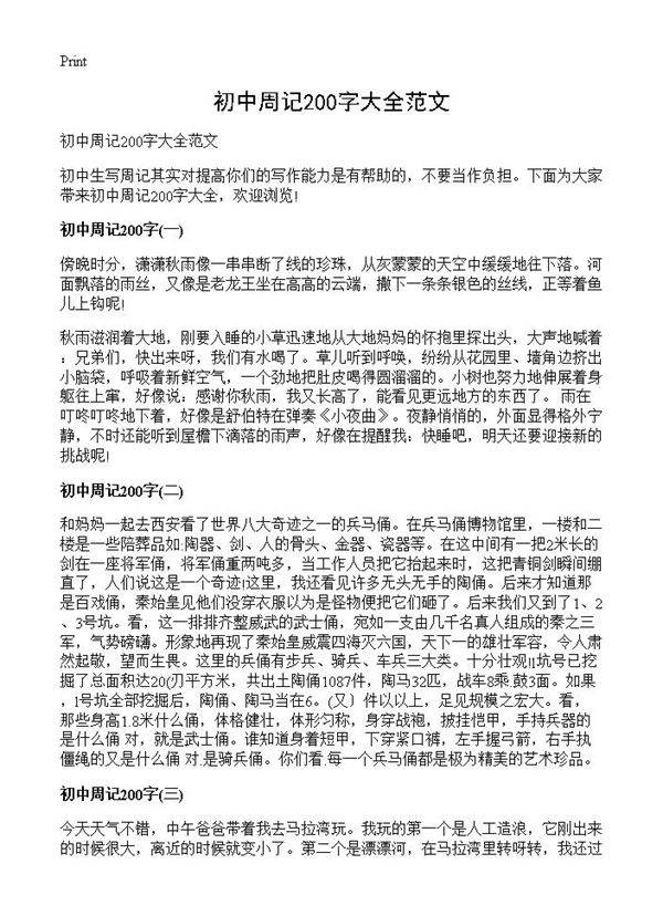 初中周记200字大全范文