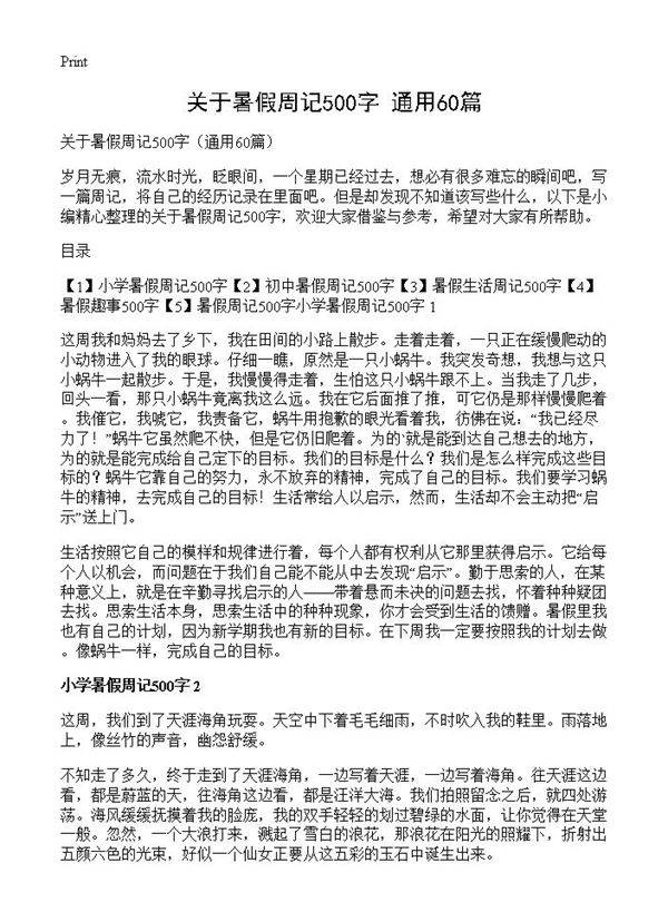 关于暑假周记500字60篇