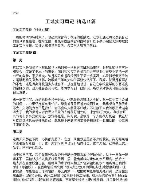 工地实习周记11篇