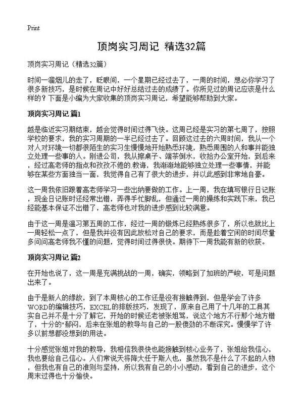 顶岗实习周记32篇