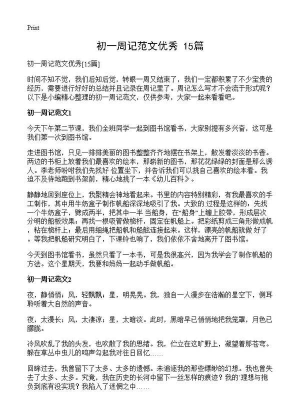 初一周记范文优秀15篇