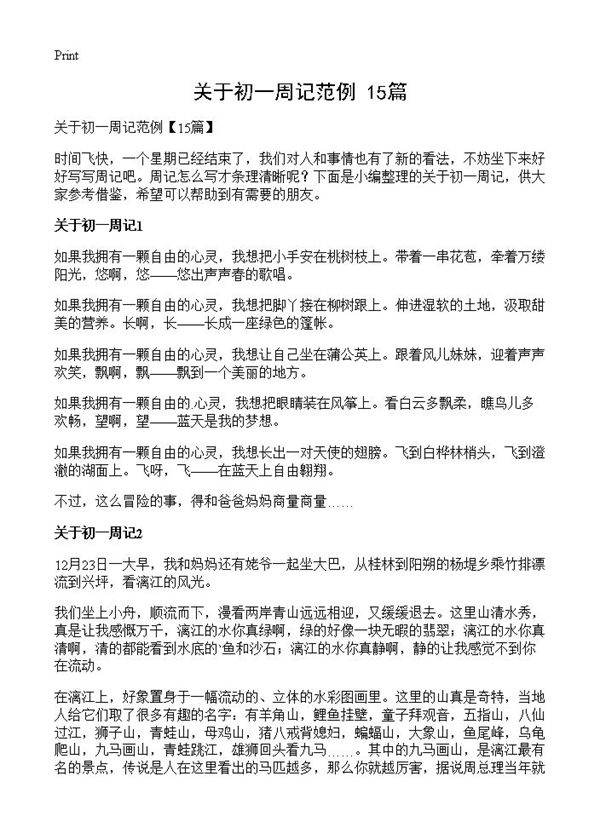 关于初一周记范例