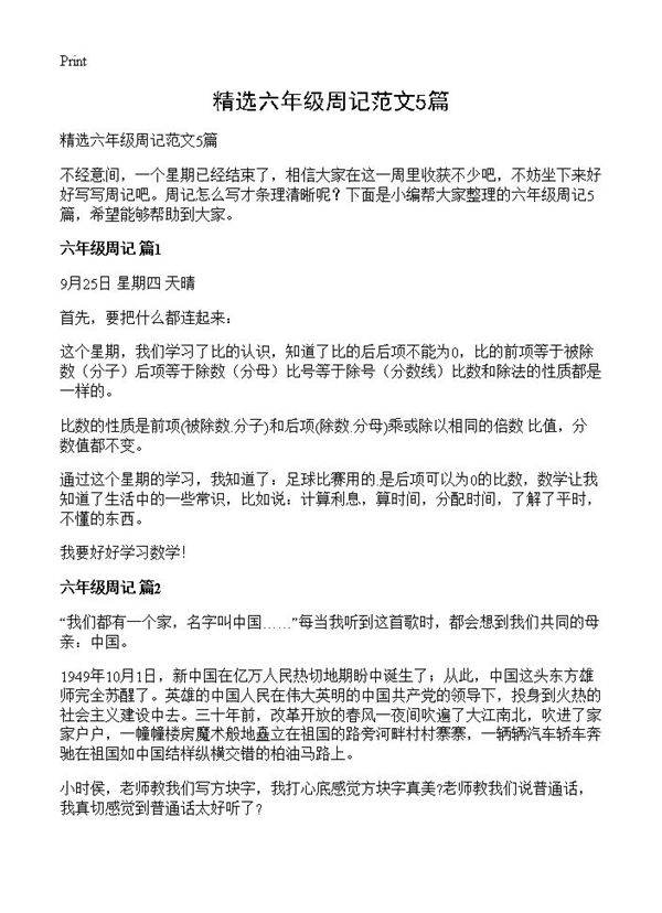 精选六年级周记范文5篇