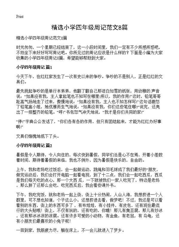 精选小学四年级周记范文8篇