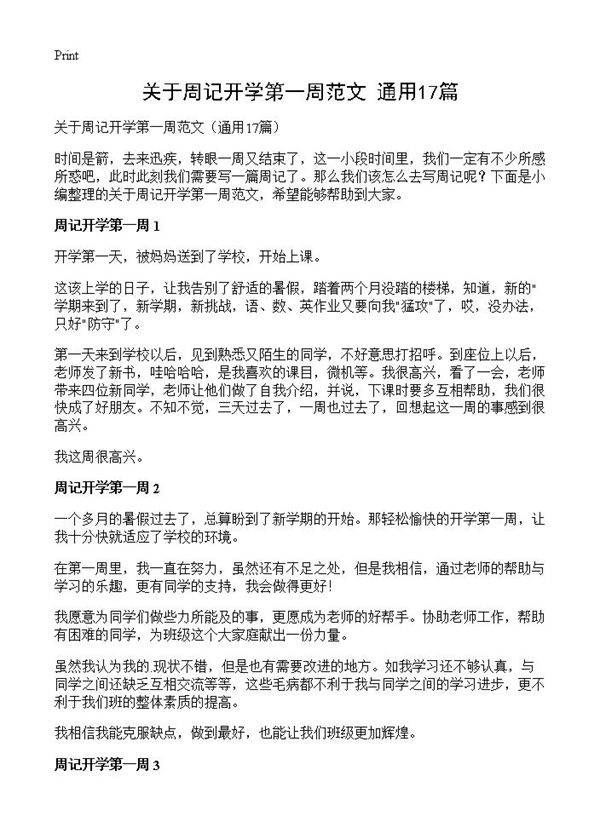 关于周记开学第一周范文17篇
