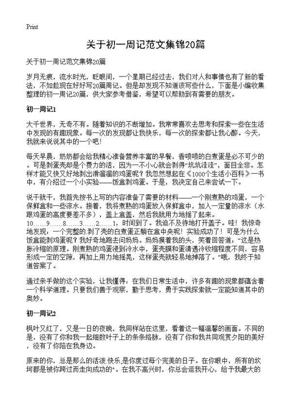 关于初一周记范文集锦20篇