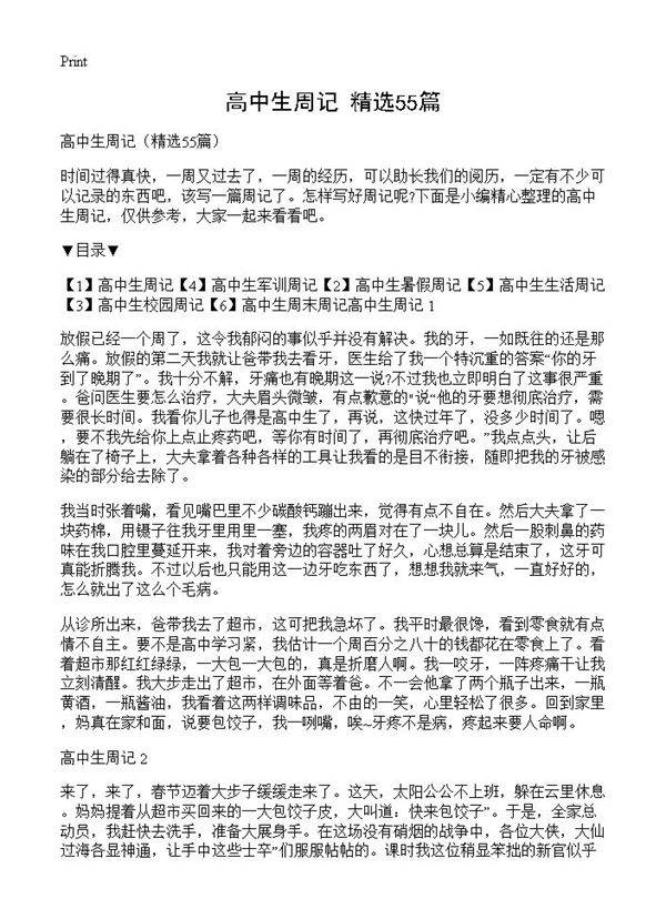 高中生周记55篇