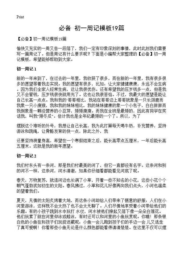 初一周记模板19篇