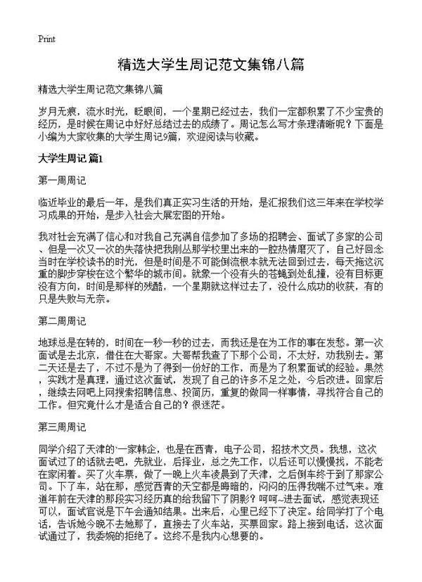 精选大学生周记范文集锦八篇