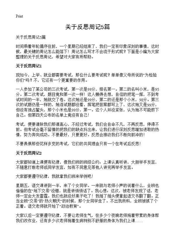 关于反思周记5篇
