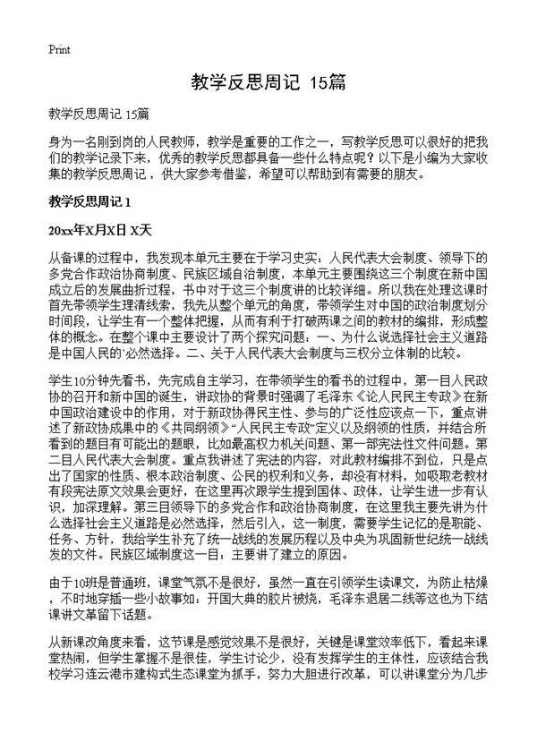 教学反思周记 15篇