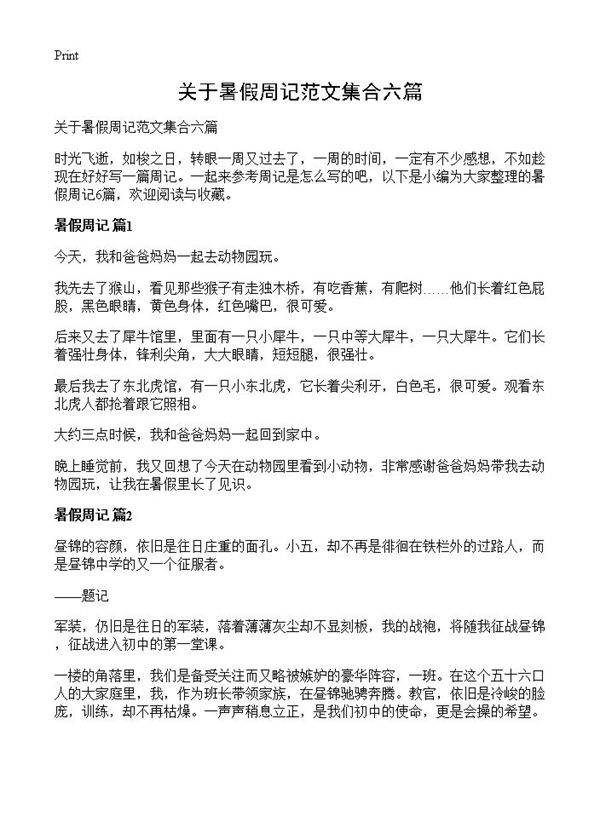 关于暑假周记范文集合六篇