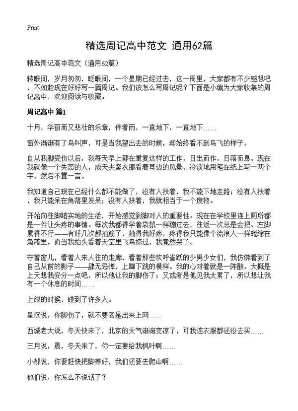 精选周记高中范文62篇