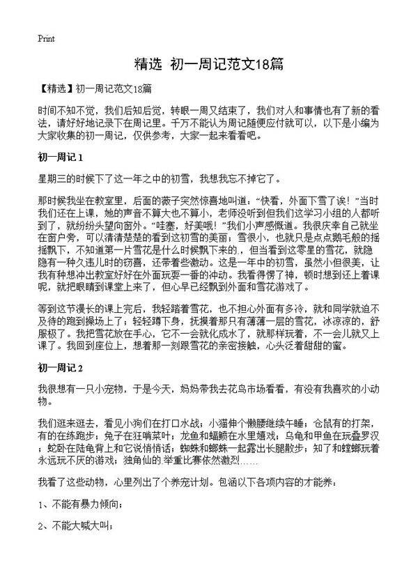 初一周记范文18篇