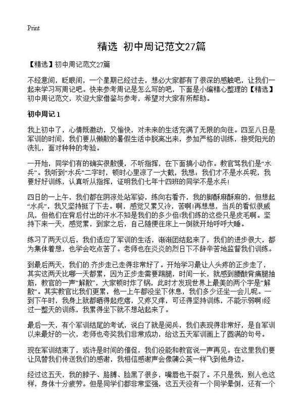 初中周记范文27篇