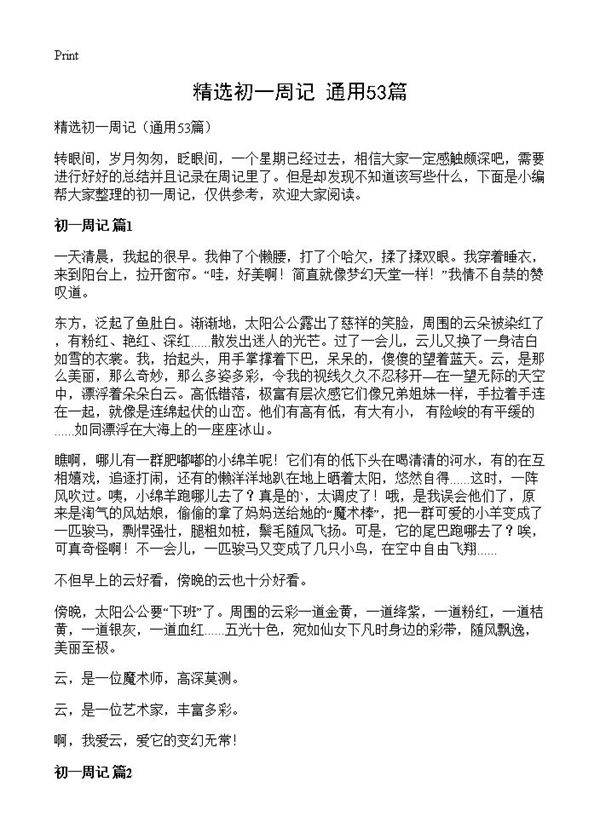精选初一周记53篇