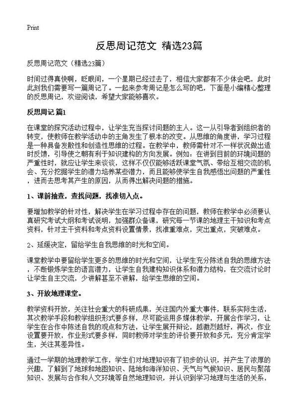 反思周记范文23篇