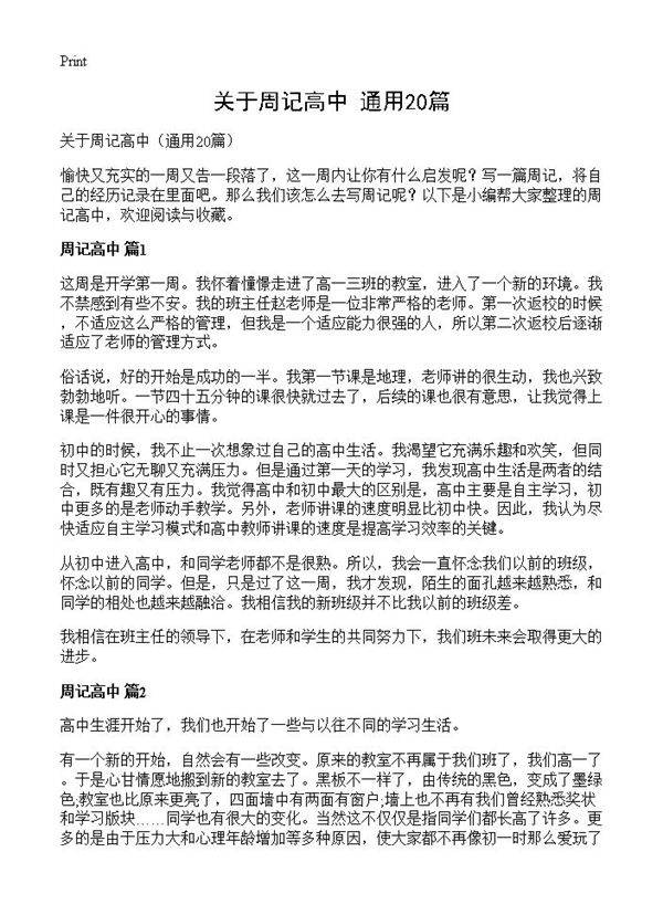 关于周记高中20篇