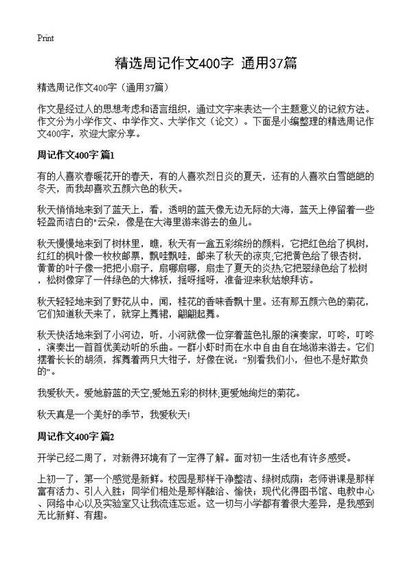 精选周记作文400字37篇