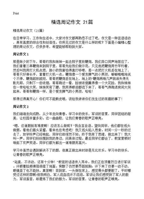 精选周记作文21篇