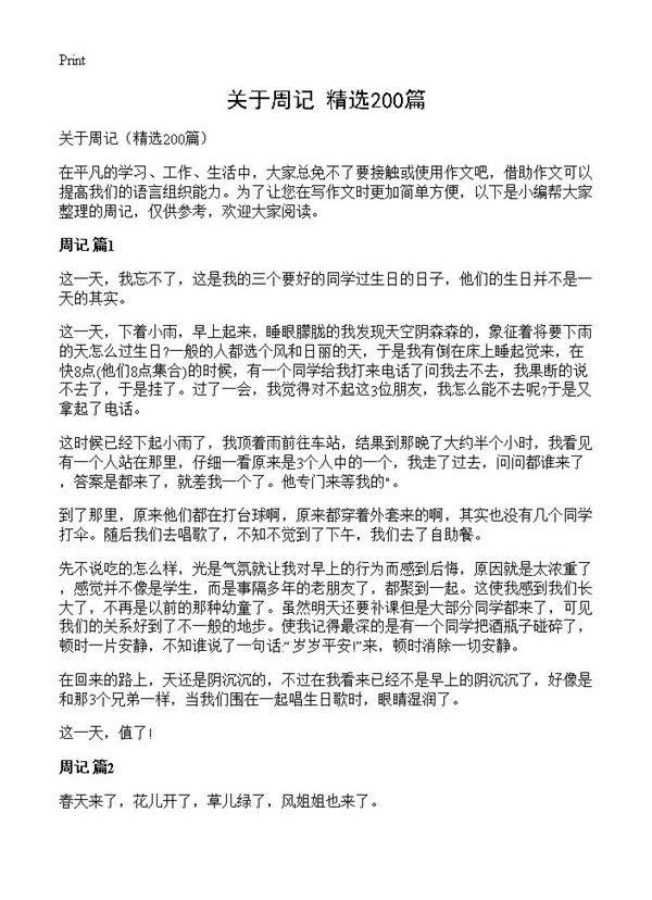 关于周记200篇