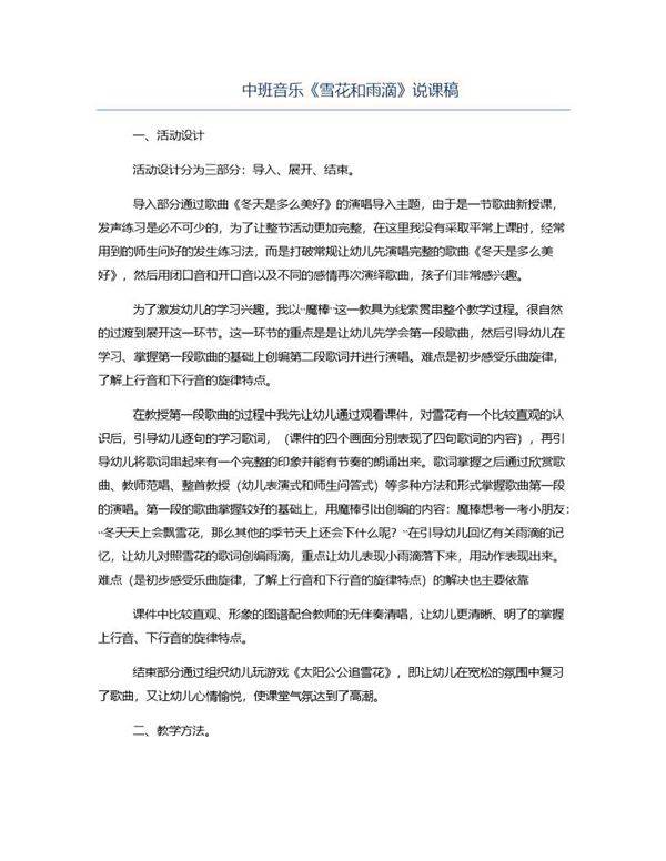 中班音乐《雪花和雨滴》说课稿