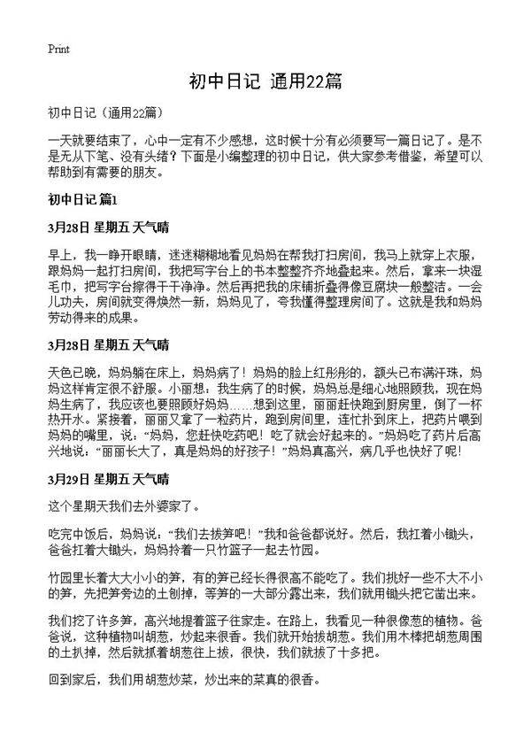 初中日记22篇
