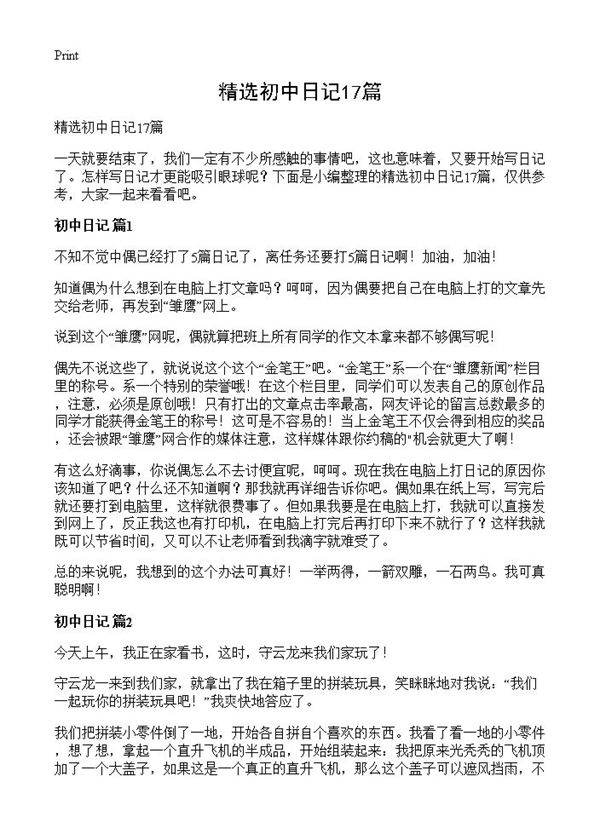 精选初中日记17篇