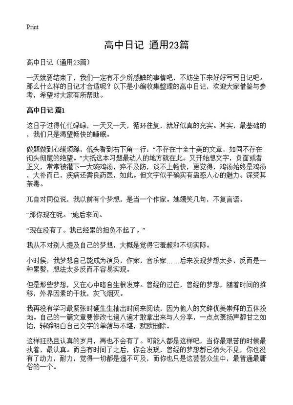 高中日记23篇