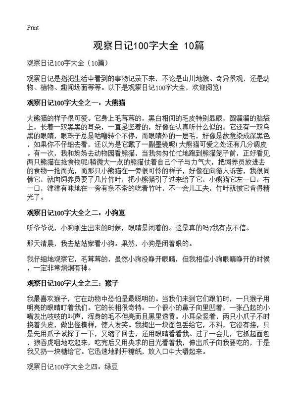 观察日记100字大全10篇