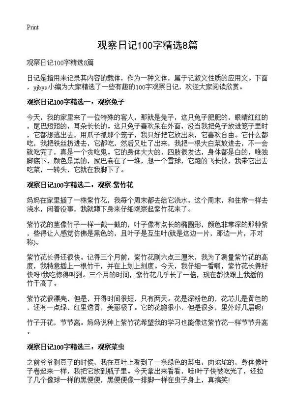 观察日记100字精选8篇