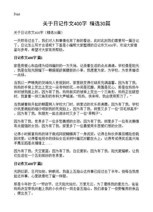 关于日记作文400字30篇
