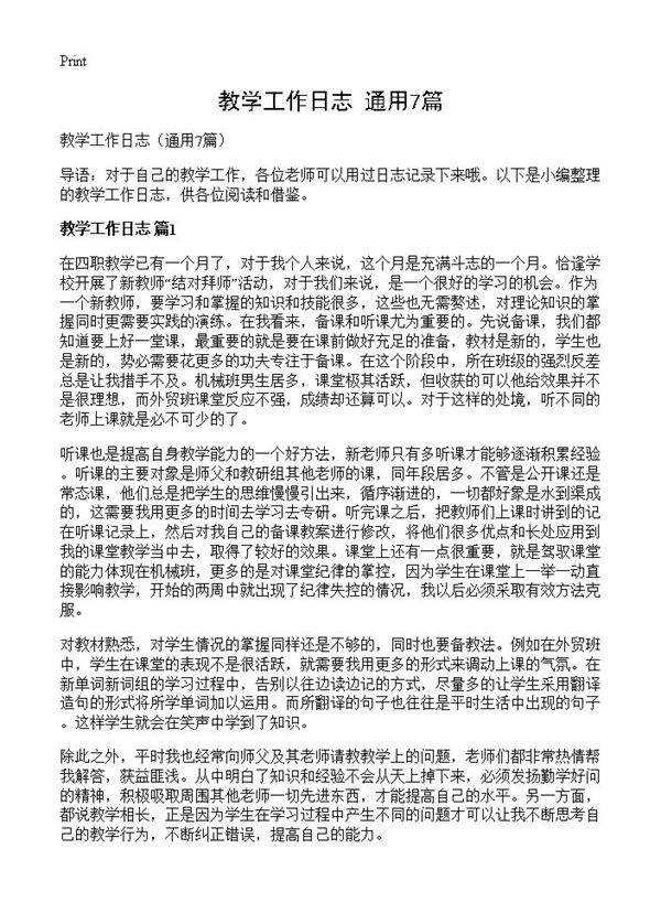 教学工作日志7篇
